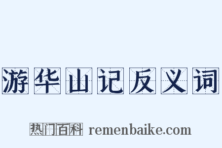 游华山记反义词是什么意思的图片